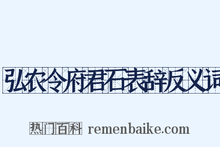 弘农令府君石表辞反义词是什么意思的图片
